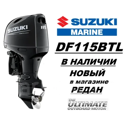 Лодочный мотор Suzuki DF115 BTL (Suzuki)